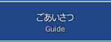 ごあいさつ