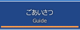 ごあいさつ