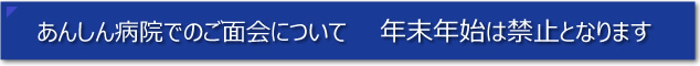あんしん病院　年末年始　面会禁止のお願い