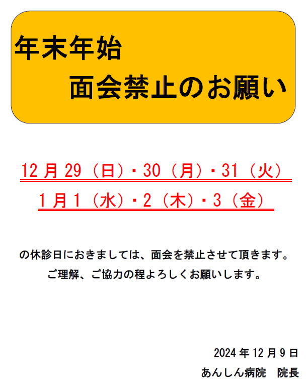 年末年始　面会禁止のお願い